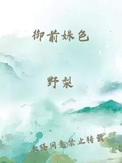 御前姝色