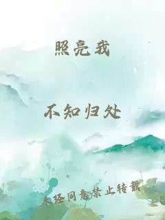 照亮我