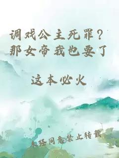 调戏公主死罪？那女帝我也要了