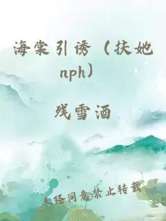 海棠引诱（扶她nph）