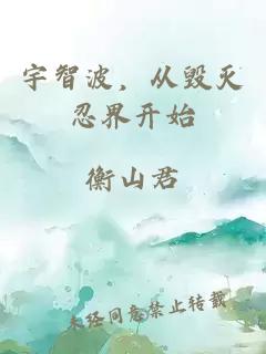 宇智波，从毁灭忍界开始