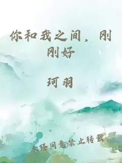 你和我之间，刚刚好
