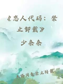 《恋人代码：禁止卸载》