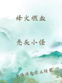 烽火燃血